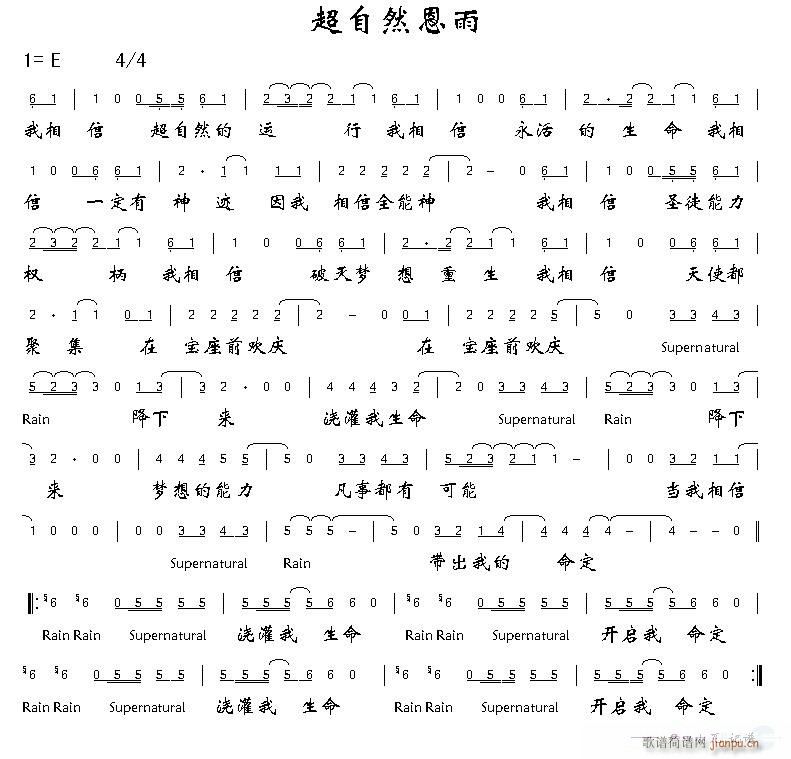 超自然恩雨简谱