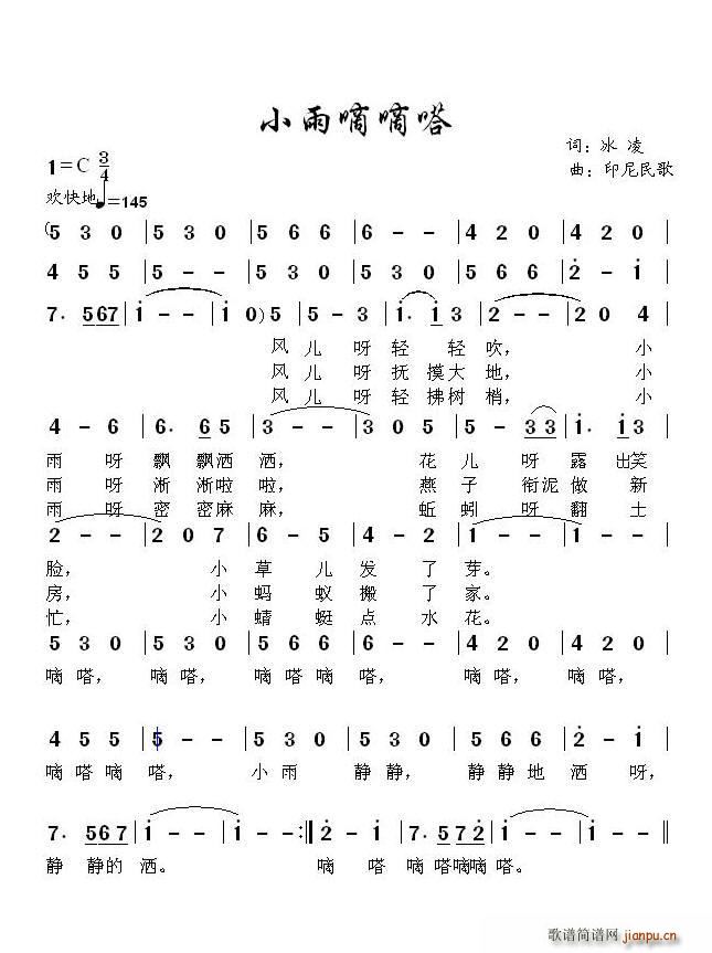 小雨滴滴嗒（冰凌词、印尼民歌）简谱