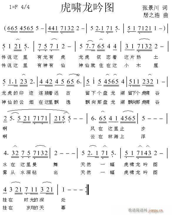 《虎啸龙吟图》张景川词 居之浩曲简谱