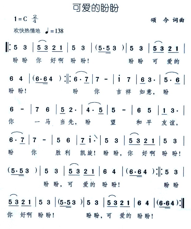 可爱的盼盼（儿歌）简谱