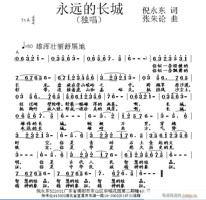永远的长城 倪永东 词 曲简谱