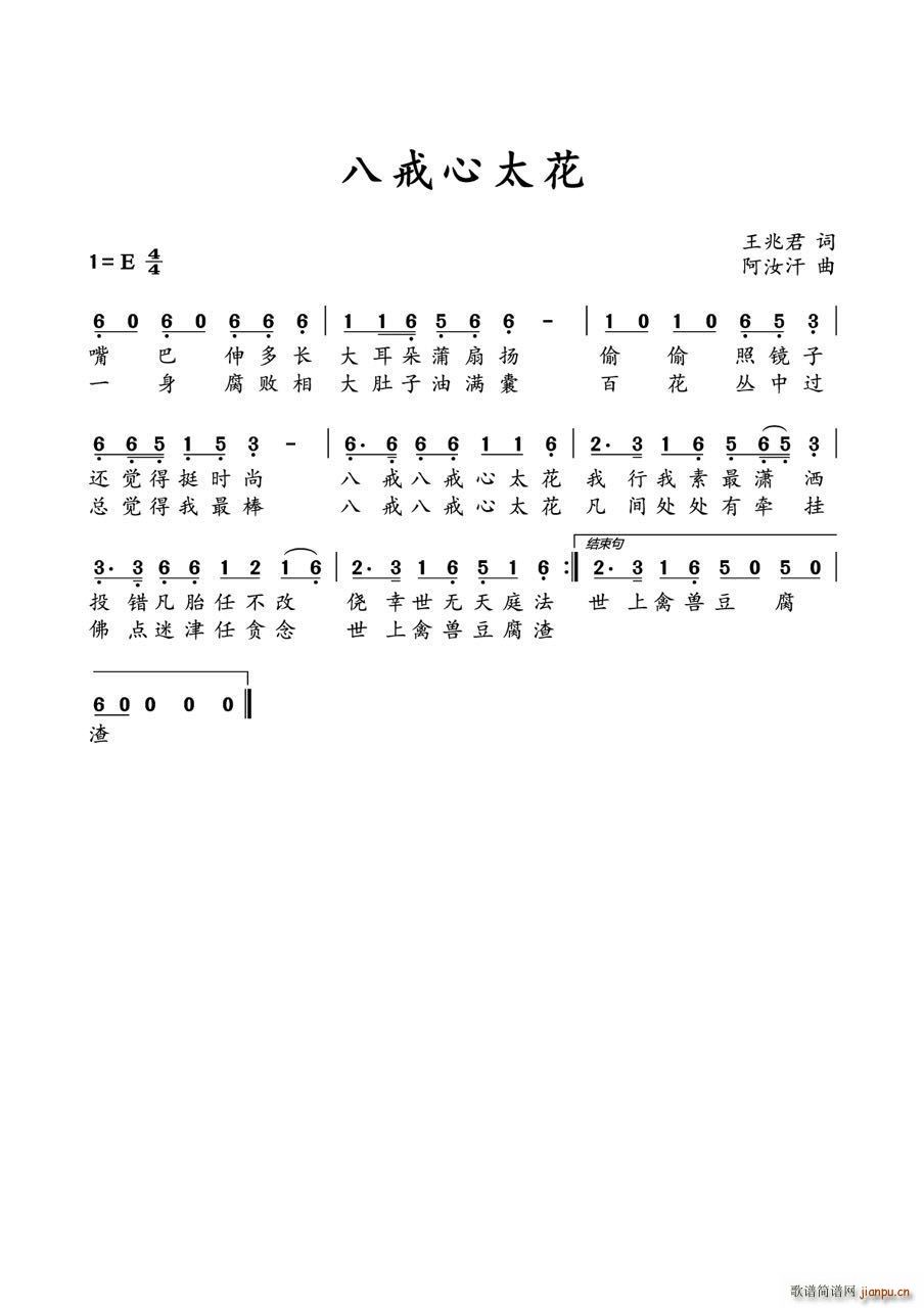 八戒心太花简谱