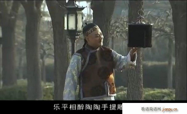 风雨同仁堂 乐平相醉陶陶手提雕笼 刘建元简谱