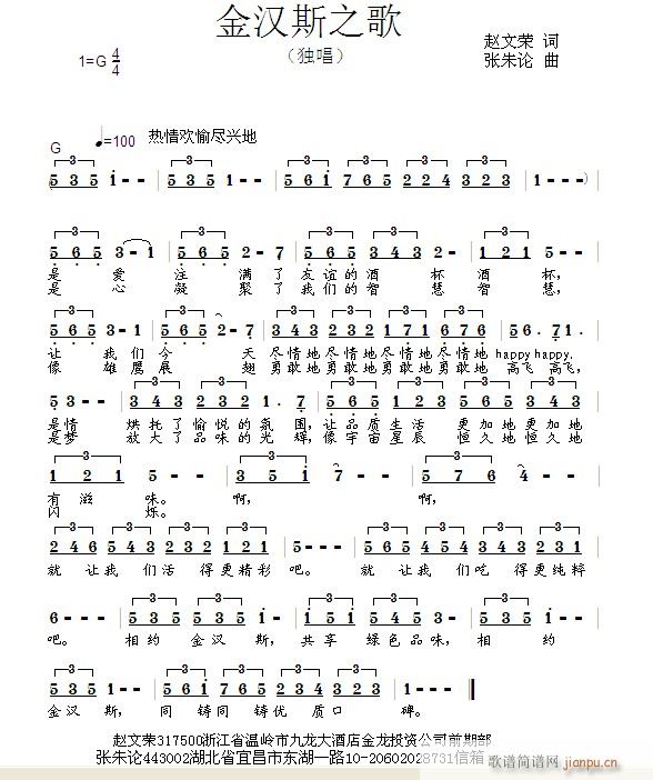 金汉斯之歌  赵文荣 词  张朱论 曲简谱