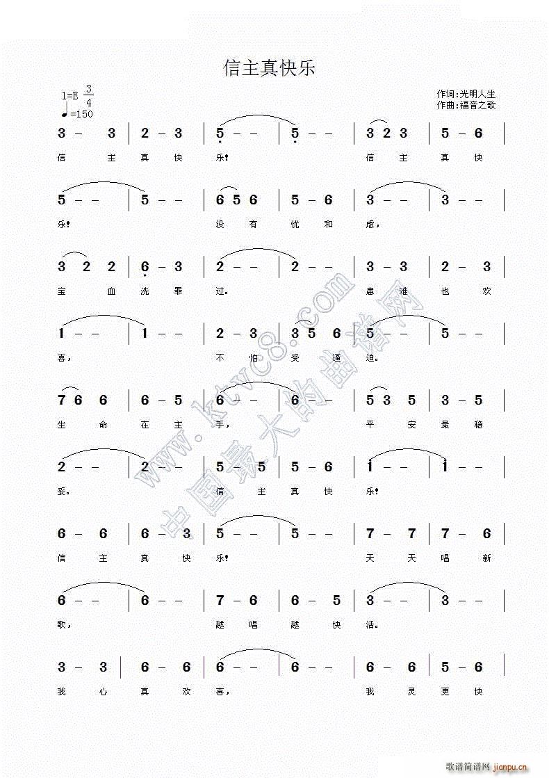 信主真快乐简谱