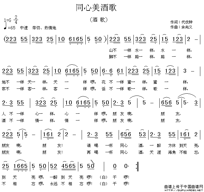 同心美酒歌简谱