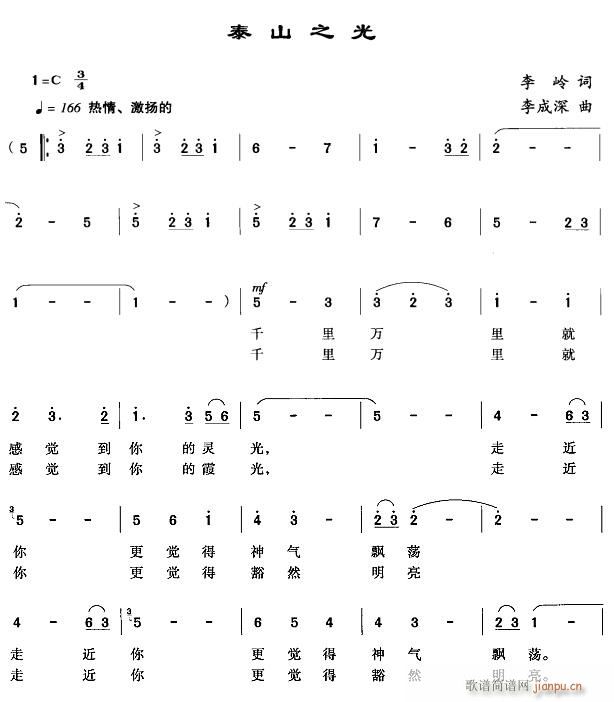 泰山之光1简谱