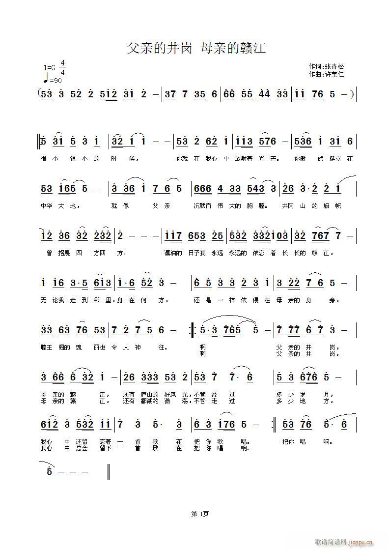 [征歌]  父亲的井岗 母亲的赣江 曲许宝仁 词张青松简谱