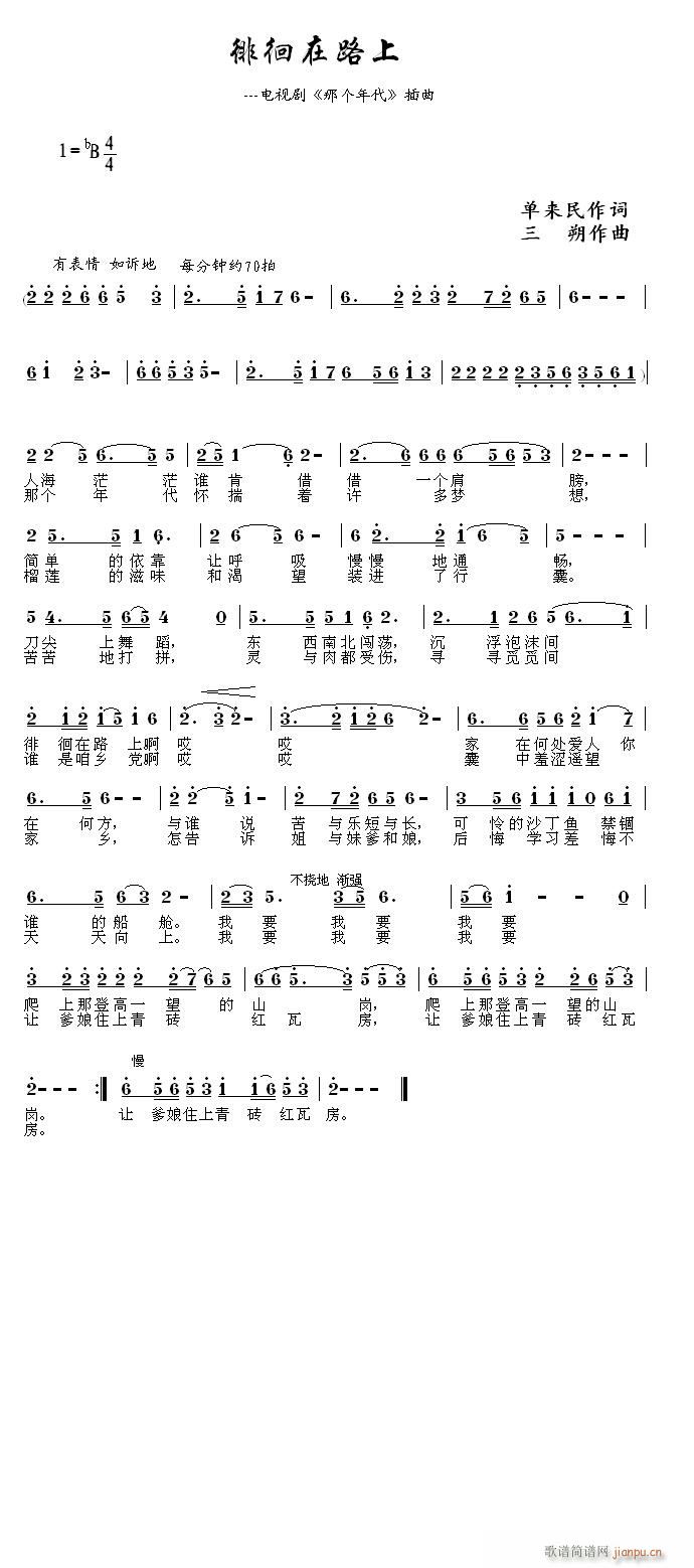 [民通]  如泣如诉的《徘徊在路上》 单来民词 三朔曲 东南音乐工作室 朱跃明版简谱