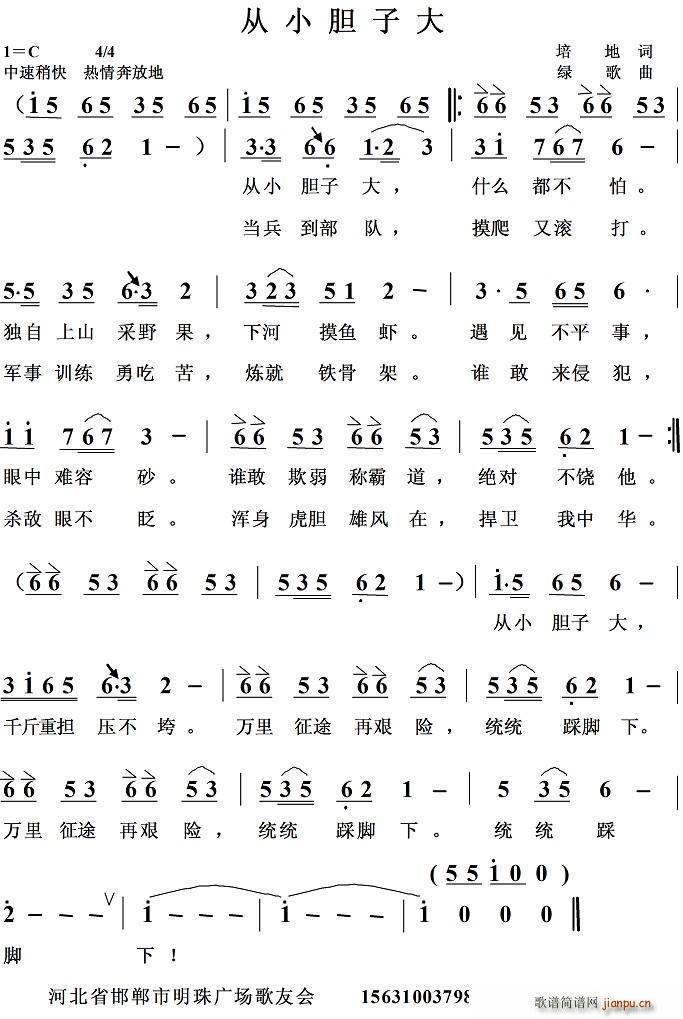 从小胆子大简谱