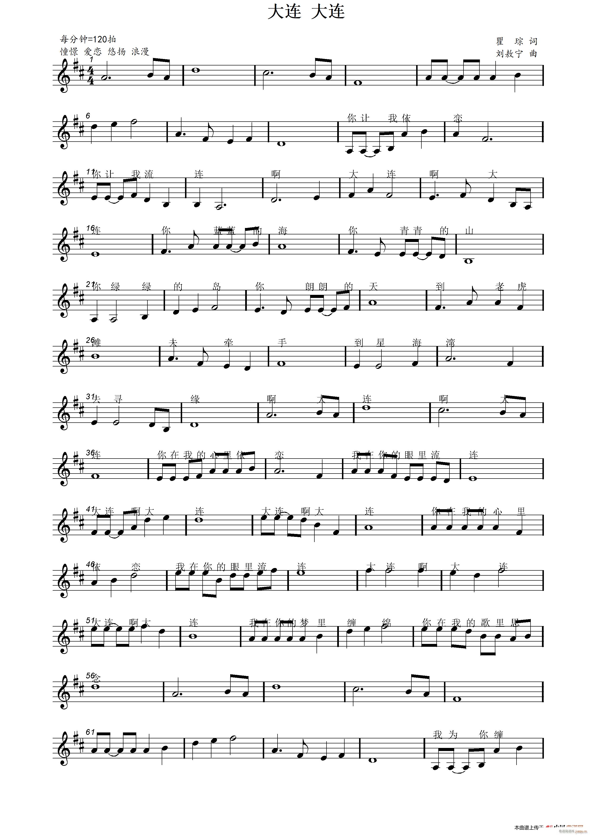 大连 大连（瞿琮词 刘敖宁曲）简谱