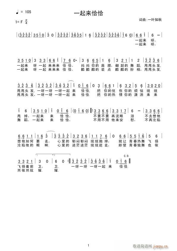 [流行]  一起来恰恰(词曲:一叶知秋)简谱