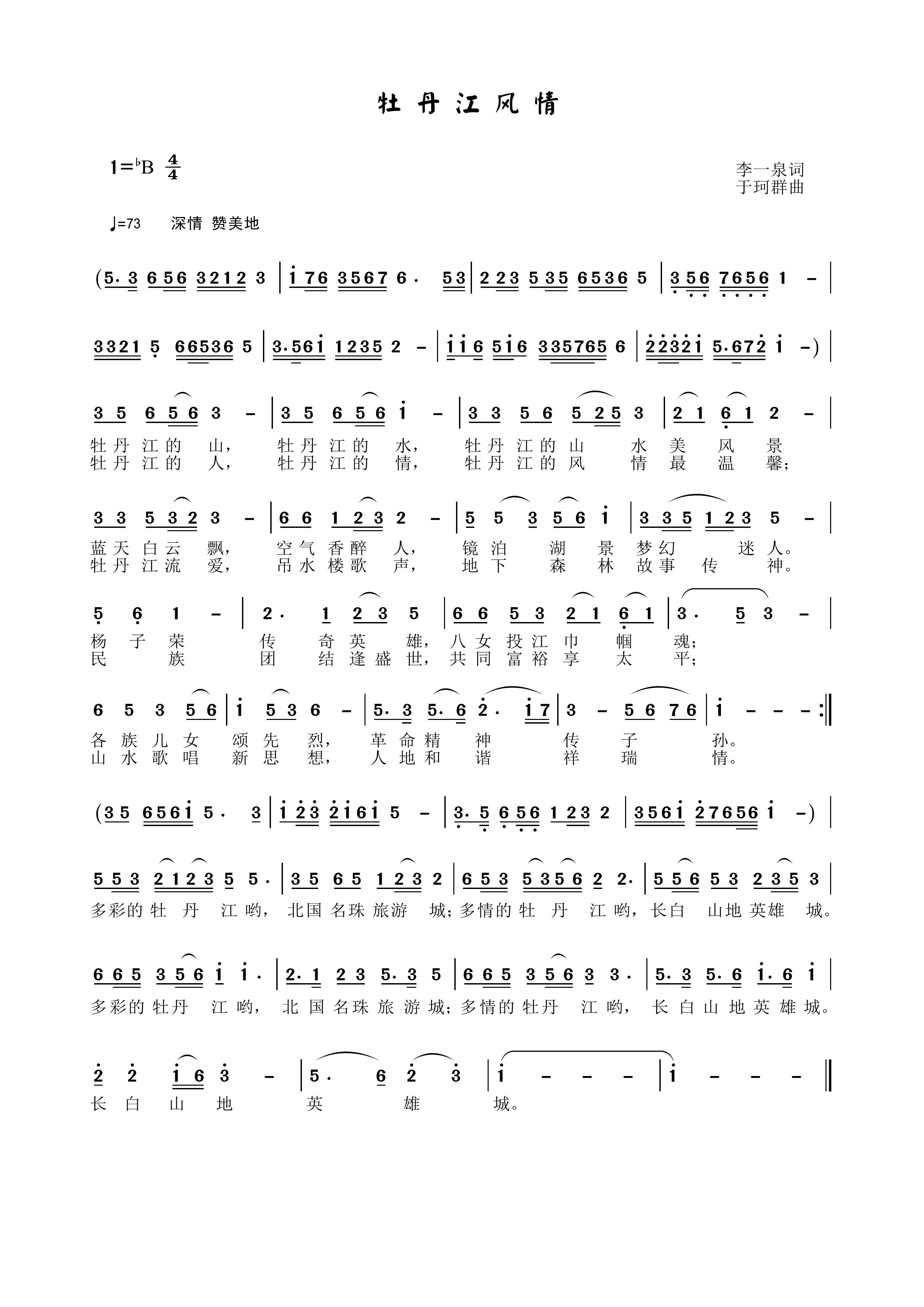 牡丹江风情简谱