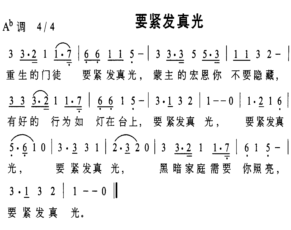 要紧发真光简谱