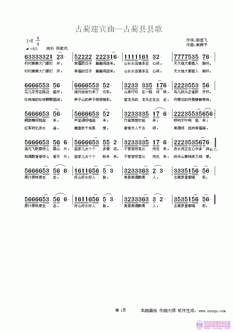 古蔺迎宾曲  郭显飞词 南梆子曲简谱