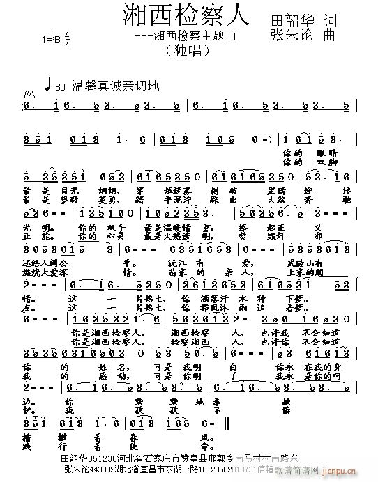 湘西检察人 田韶华 词 曲简谱