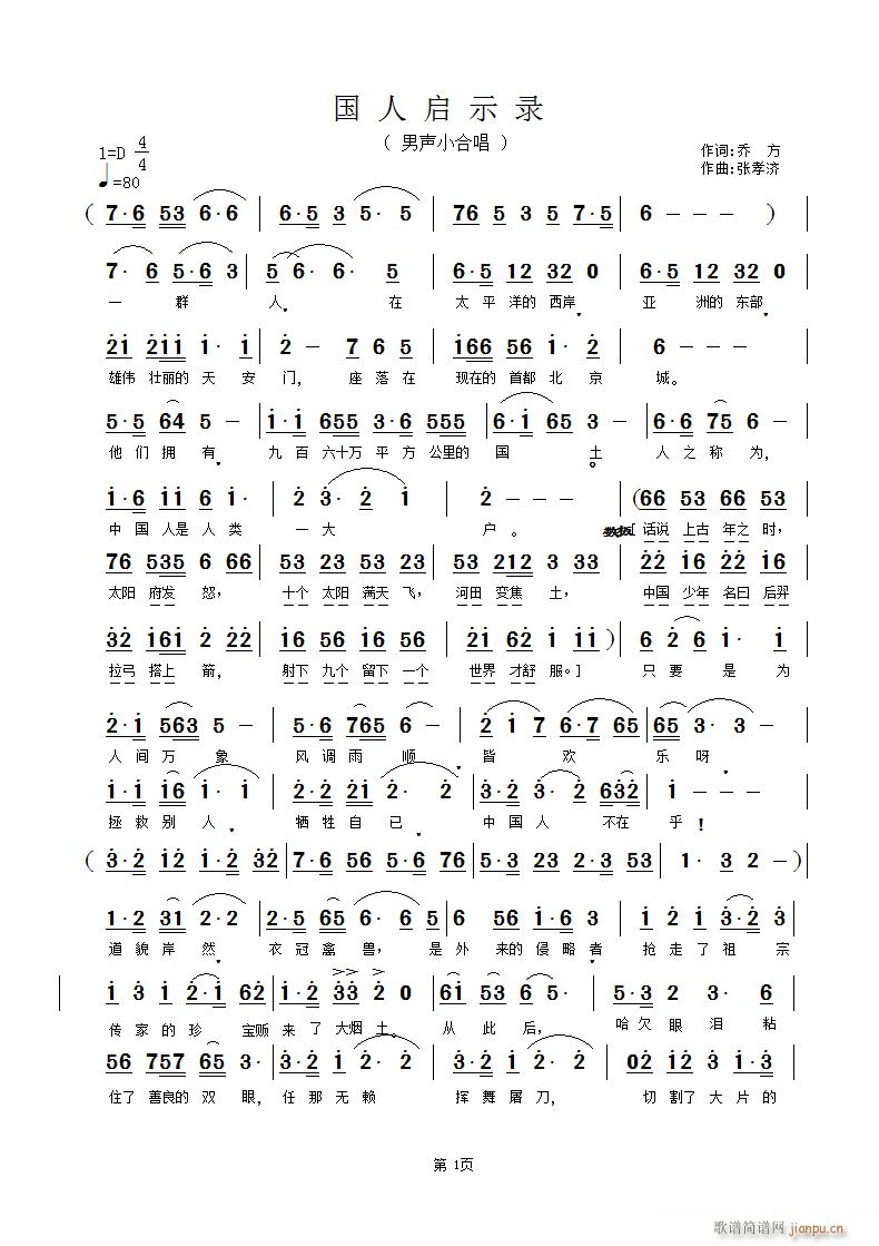 《国人启示录》乔 方词  张孝济曲简谱