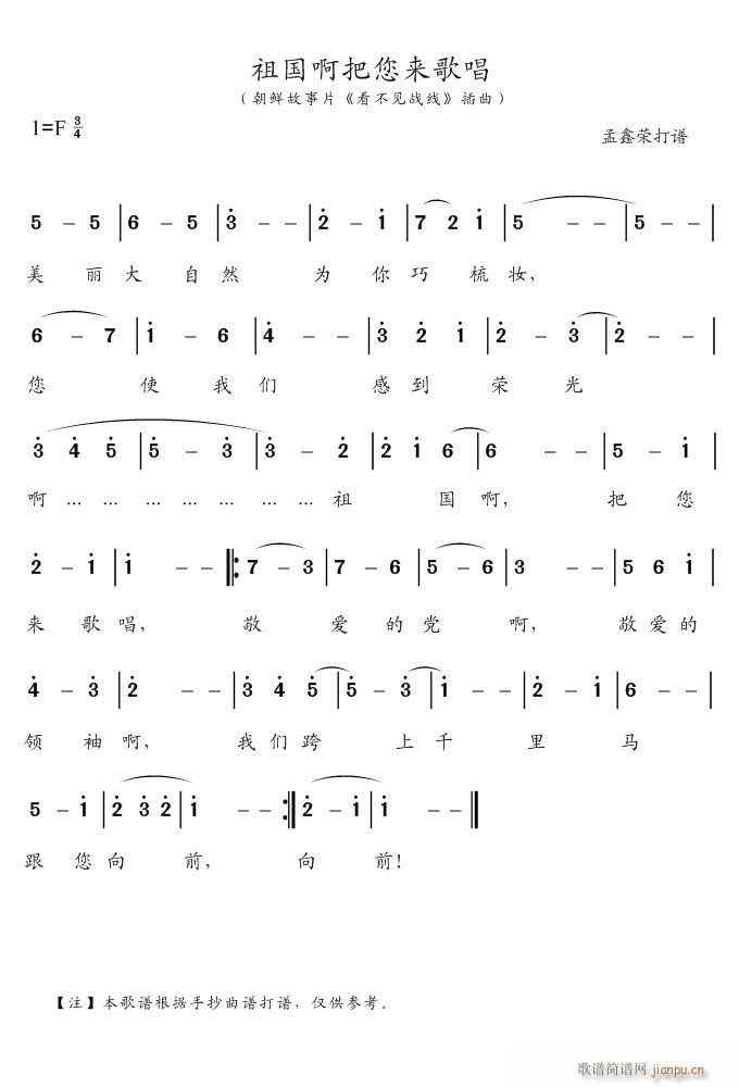 祖国啊把您来歌唱（朝鲜影片《看不见战线》插曲）简谱