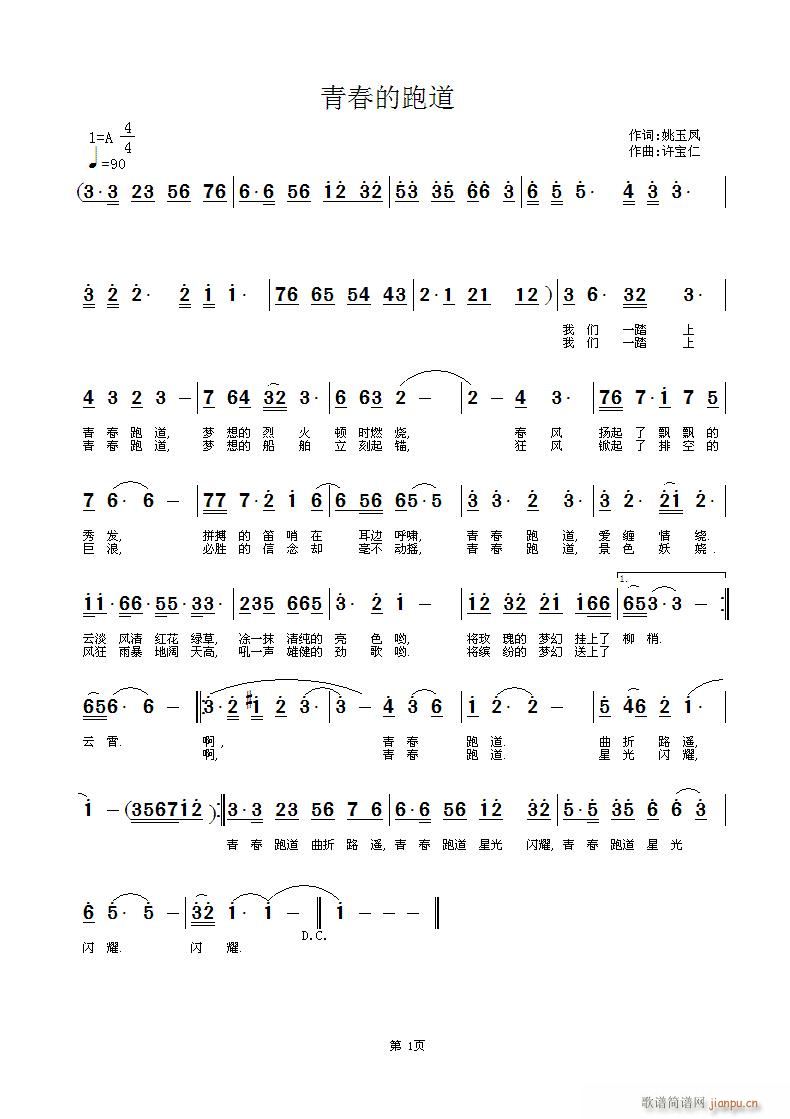 青春的跑道 词/姚玉凤 曲/许宝仁简谱