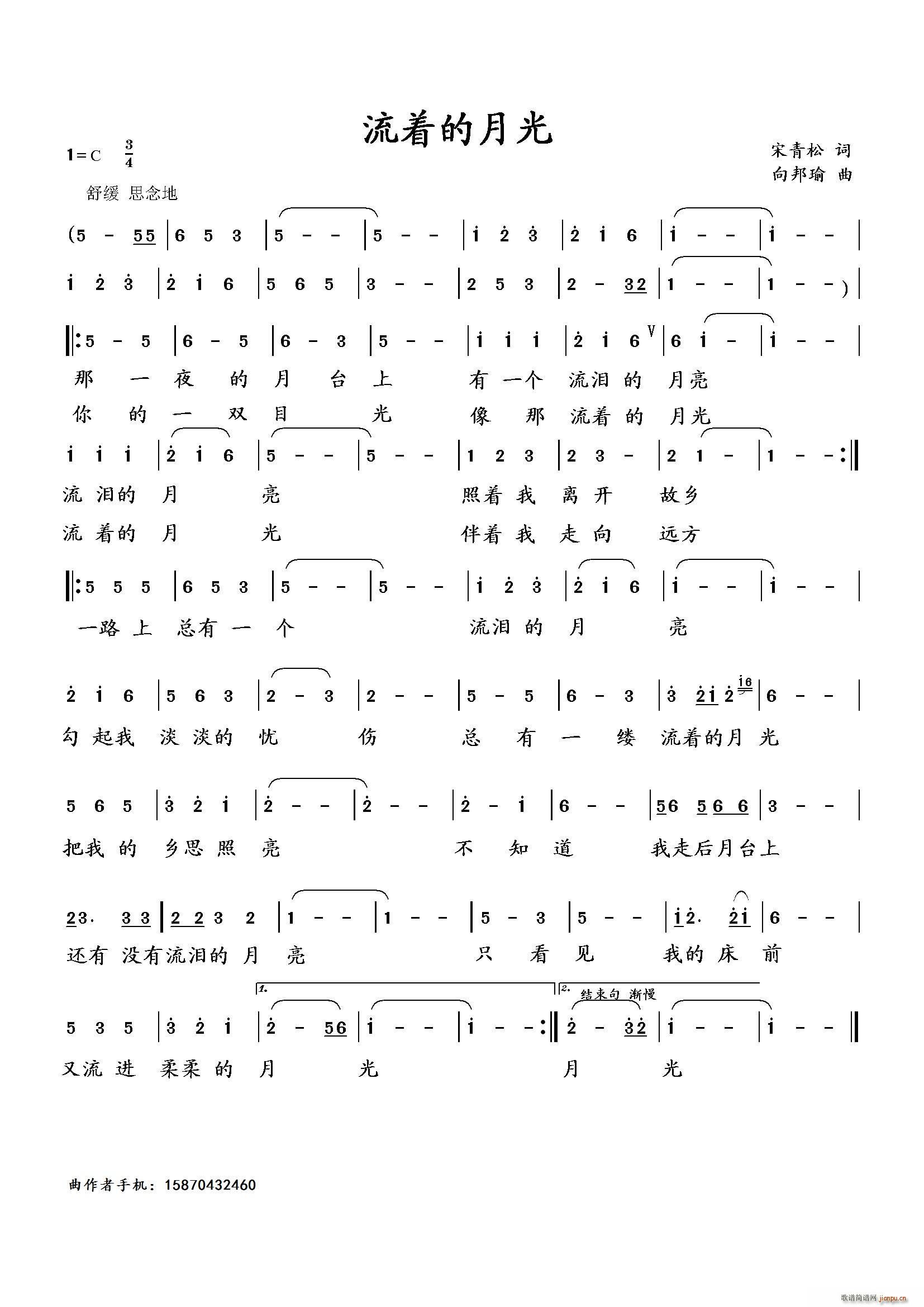 流着的月光（宋青松词 曲）简谱
