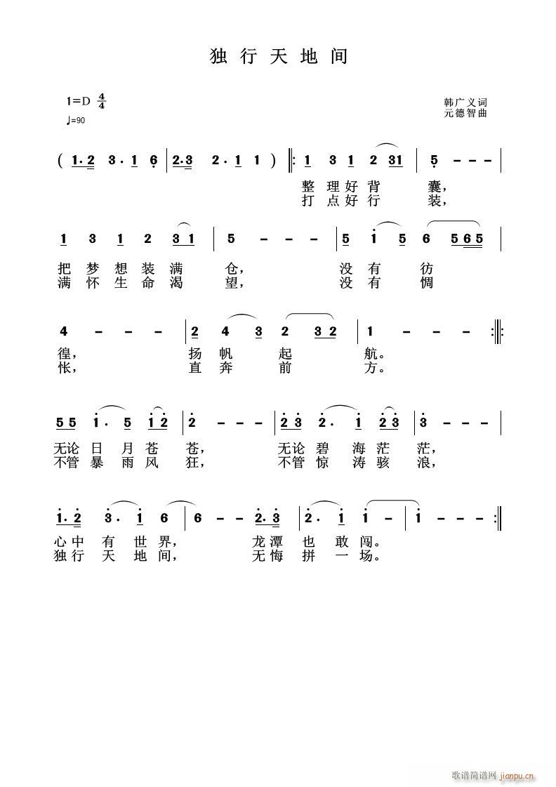 独行天地间 韩广义作词 曲简谱