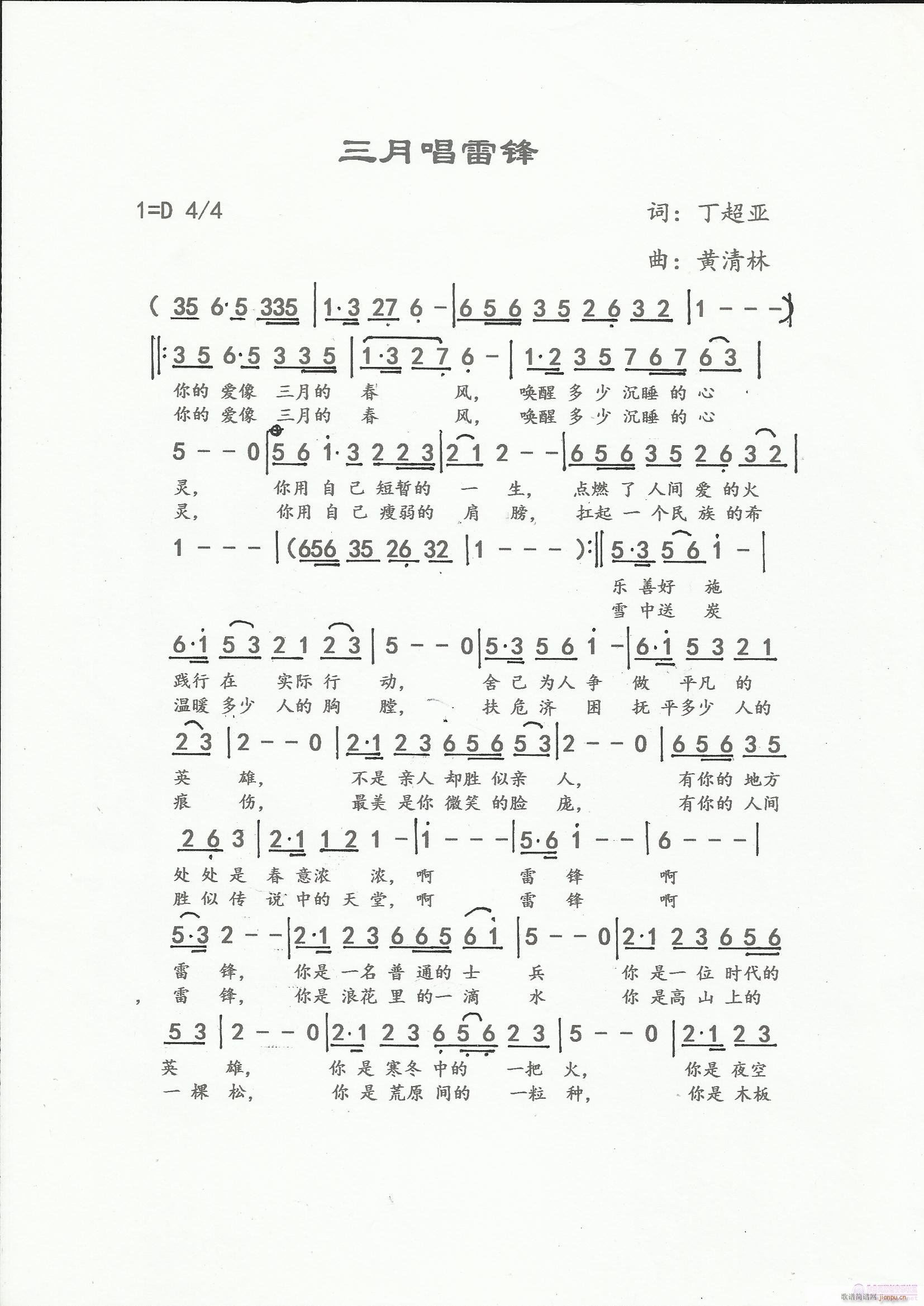 《三月唱雷锋》丁超亚词，黄清林曲简谱