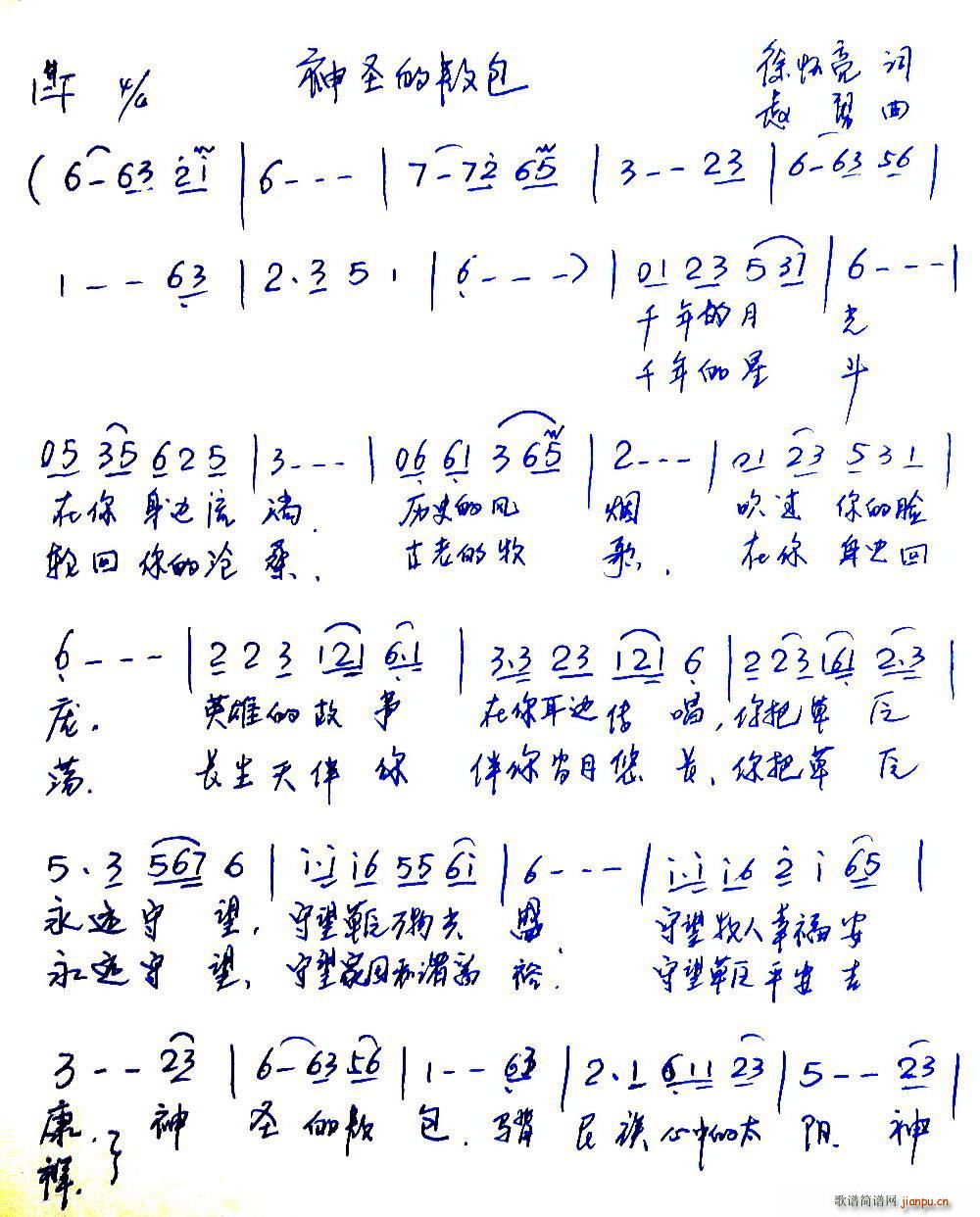 神圣的敖包（徐怀亮词 赵勇曲）简谱