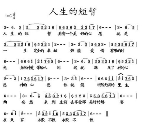 人生的短暂简谱