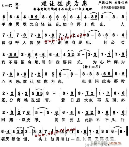 难让猛虎为患(《再向虎山行》主题歌、粤语)--徐小明简谱