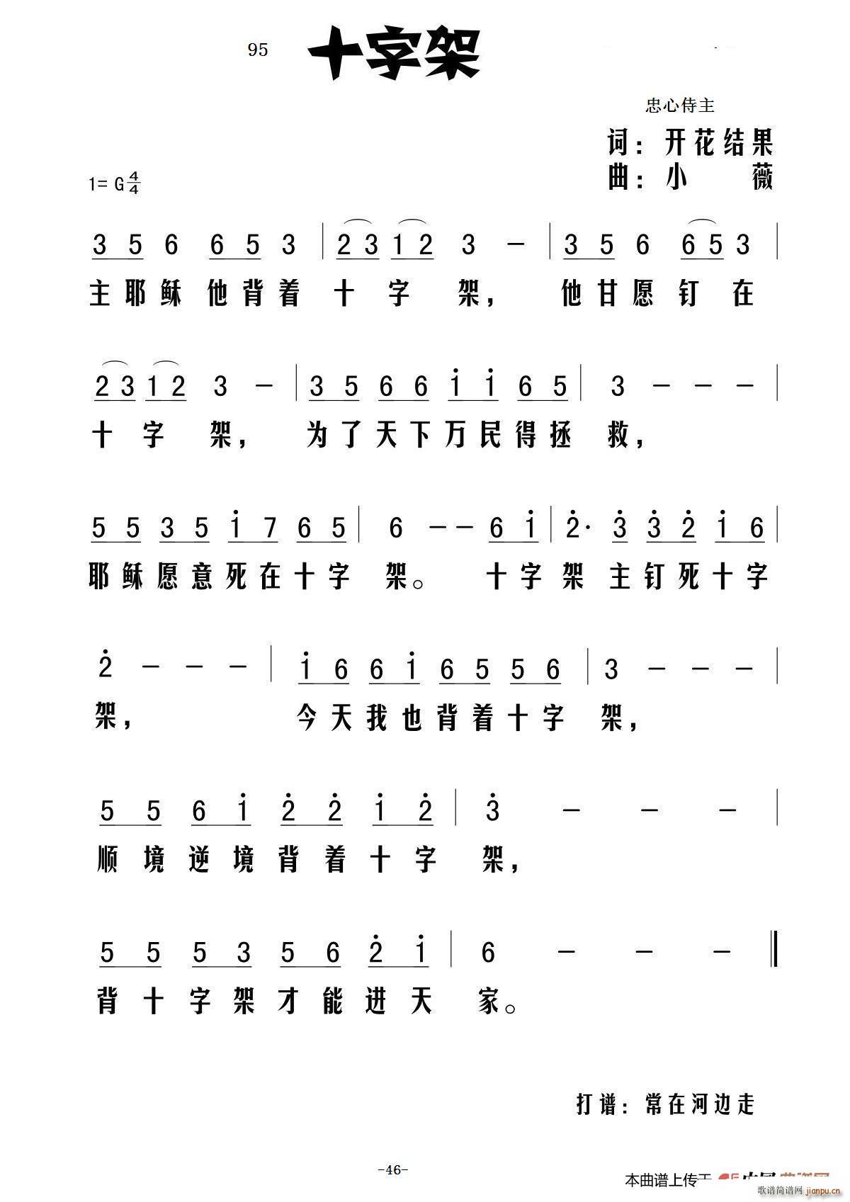 95十字架（开花结果词 小薇曲）简谱