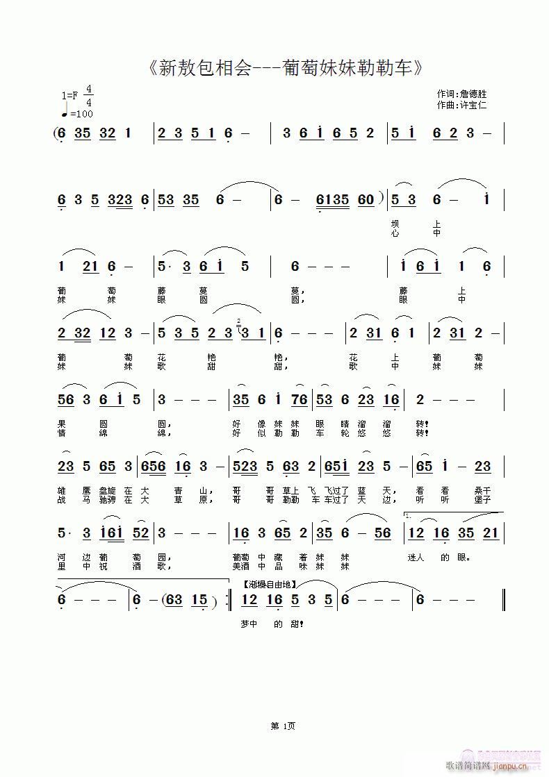《新敖包相会 葡萄妹妹勒勒车》简谱