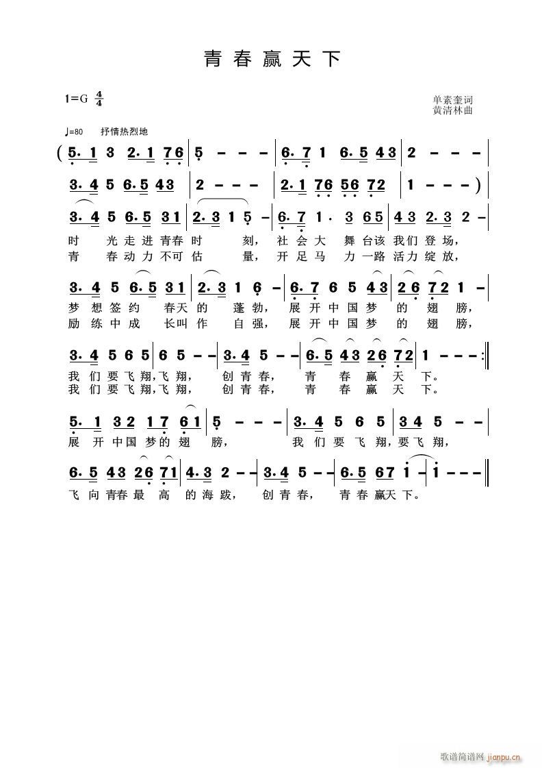 《青春赢天下》单素奎词 曲简谱