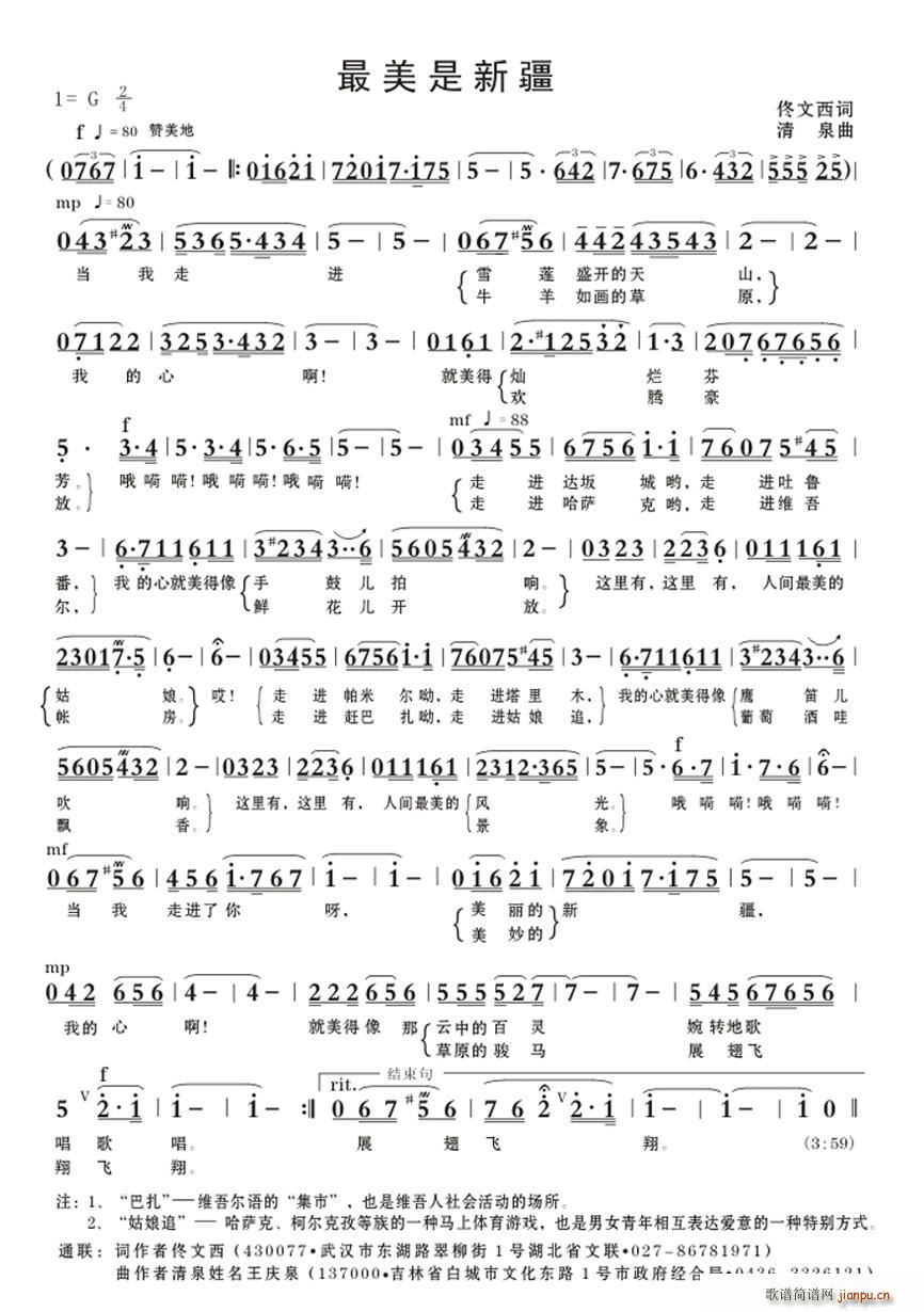 最美是新疆（佟文西词 清泉曲）简谱