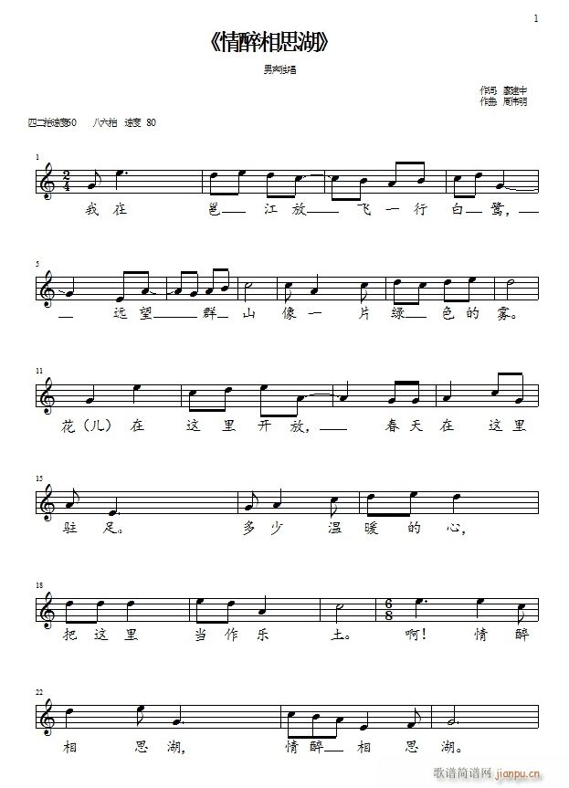 为廖建中老师所作《情醉相思湖》谱曲简谱