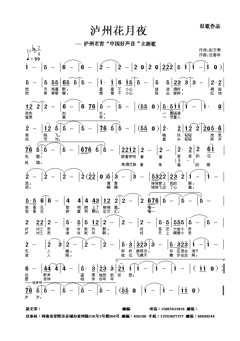 [征歌]  泸州花月夜  未来为我来 词   雲飛揚曲简谱