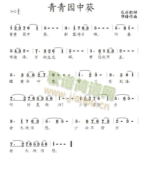 青青园中葵简谱