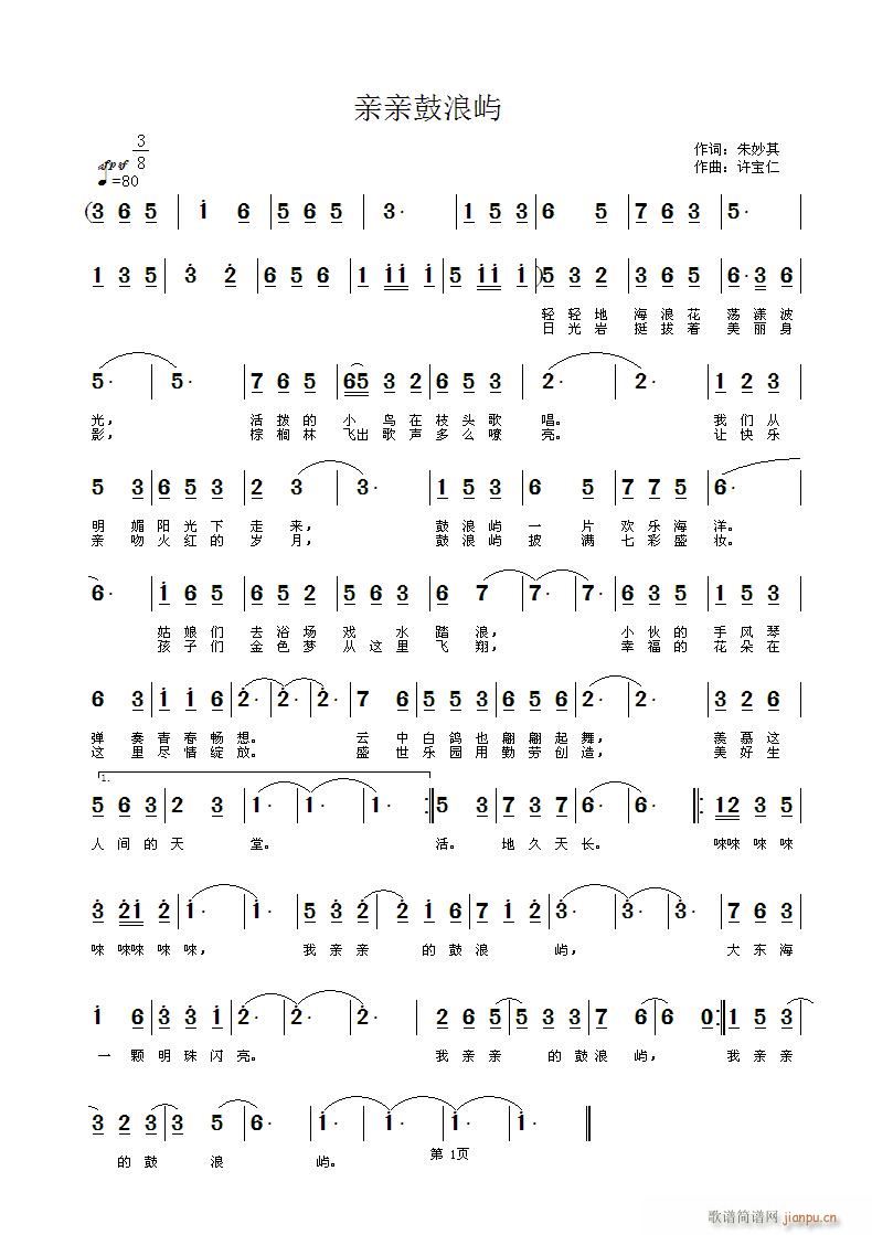 [原创首发] 亲亲鼓浪屿 词 曲许宝仁简谱