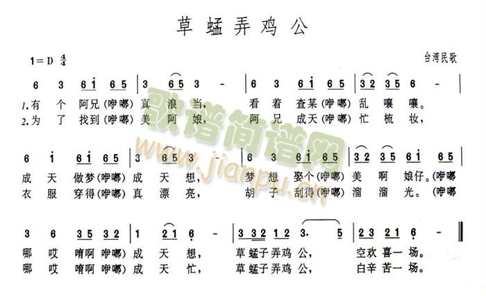 草蜢弄鸡公简谱