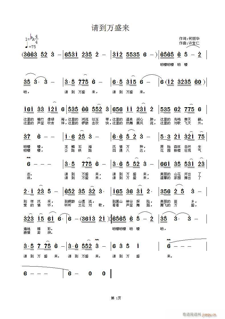 请到万盛来  词何丽华，  曲许宝仁简谱