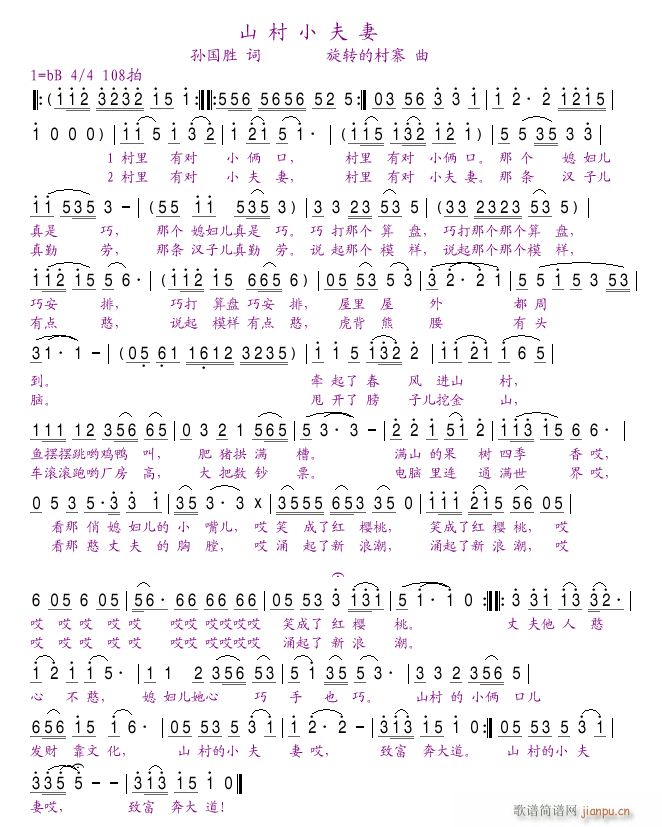 村寨的练习曲《山村小夫妻》孙国胜 词简谱