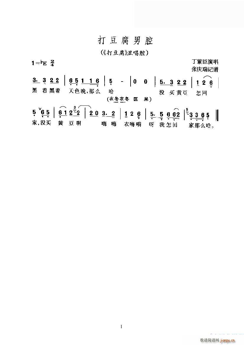 打豆腐男腔（《打豆腐》丑唱腔）简谱