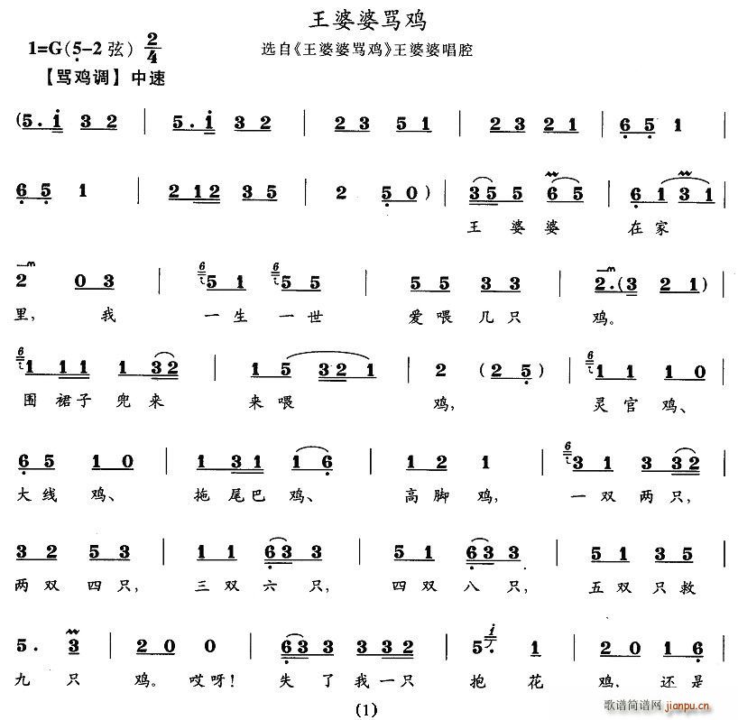 王婆婆骂鸡（《王婆婆骂鸡》王婆婆唱段）简谱