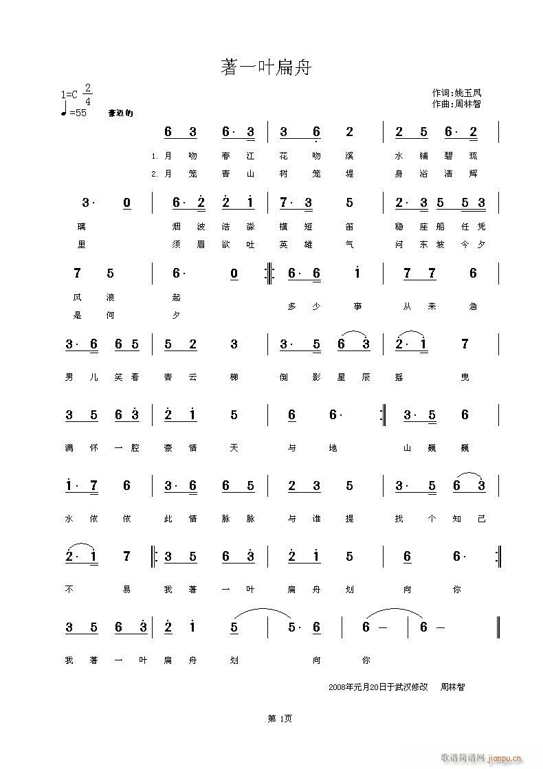 [民通]  著一叶扁舟（樱桃老师词，海牙拙作）简谱