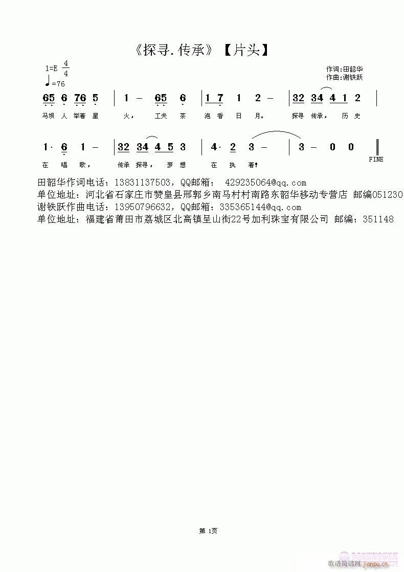 欢迎老师编曲演唱《探寻.传承》【片头】 作词：田韶华，作曲：谢铁跃简谱