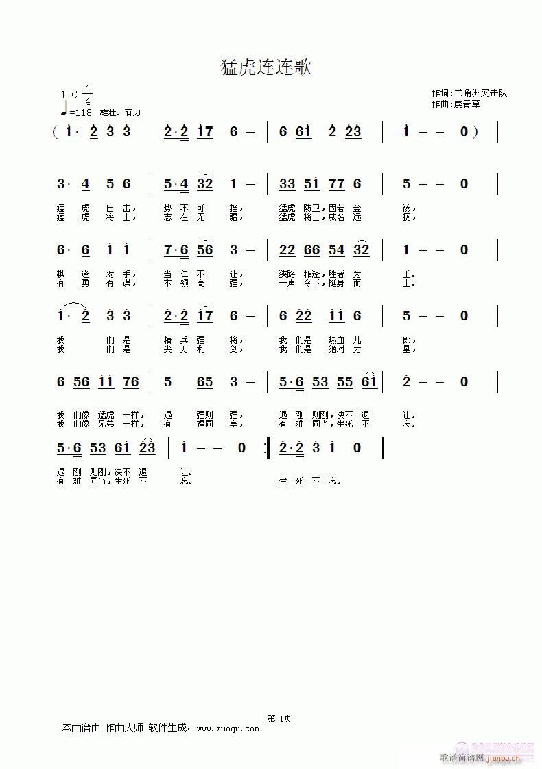 [民通]  猛虎连连歌 词：三角洲突击队   曲、编：虔青草简谱