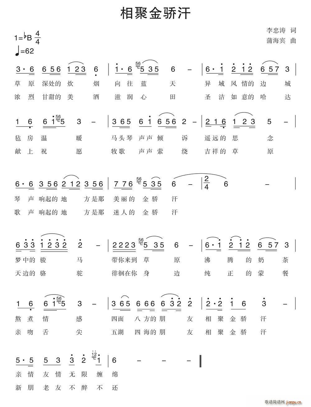 相聚金骄汗简谱