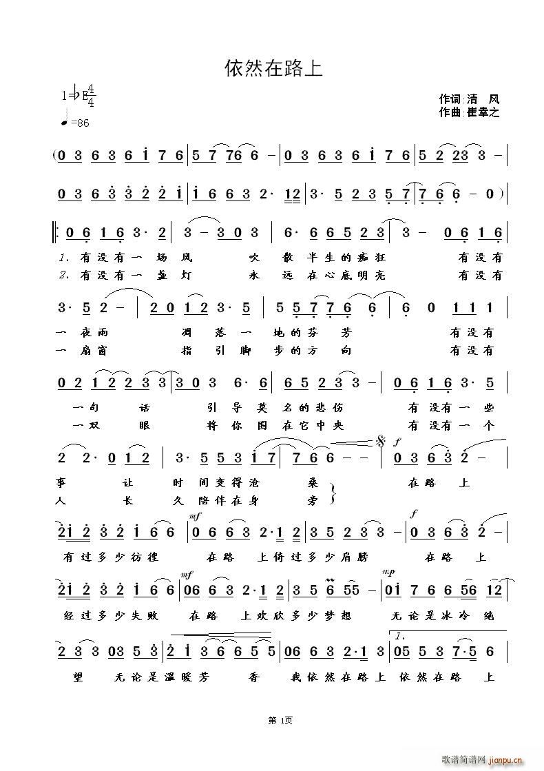 依然在路上（清风词 崔幸之曲）简谱