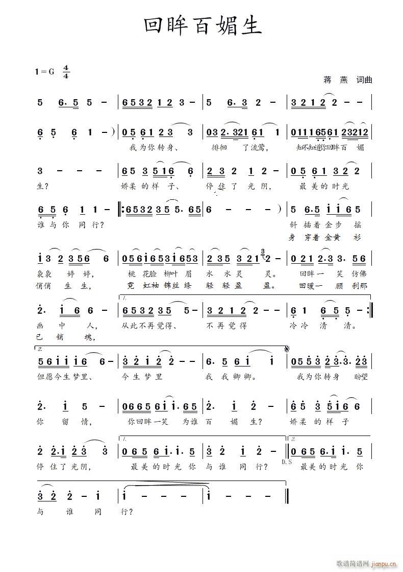 回眸百媚生（蒋燕 词曲）简谱