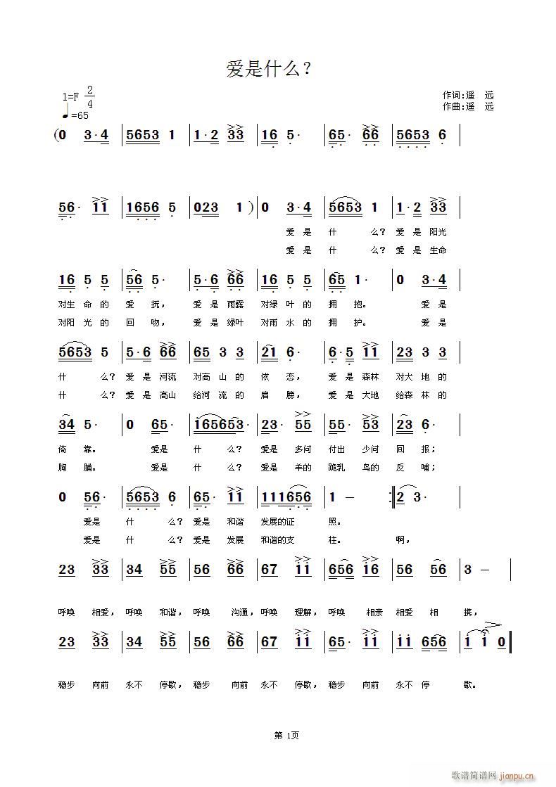 [民通]  爱是什么？（有所修改）   遥  远词曲简谱