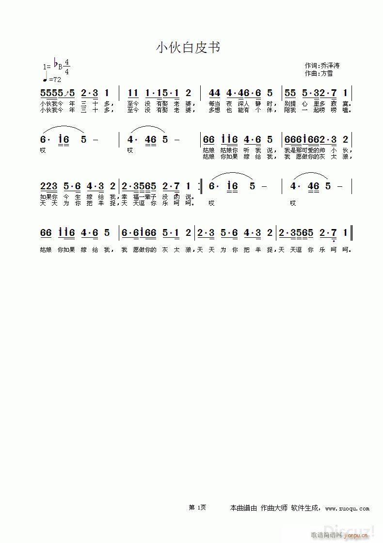 小伙白皮书 】词 乔泽涛 曲 方雪】简谱